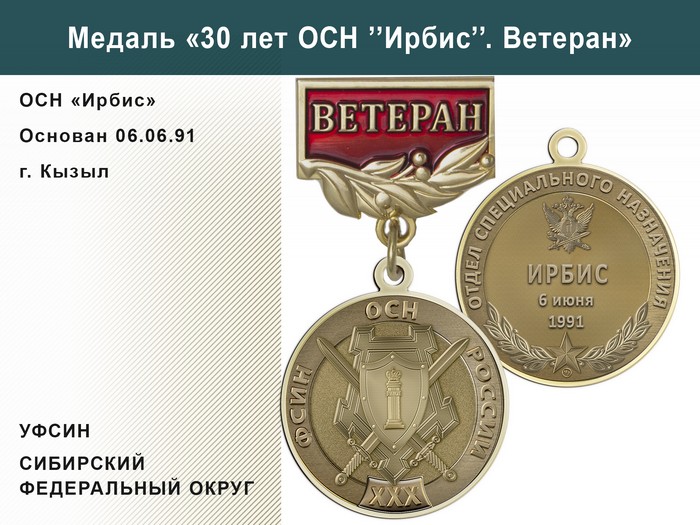 Медаль «30 лет ОСН "Ирбис" УФСИН РФ» с бланком удостоверения, дополнительное фото 1