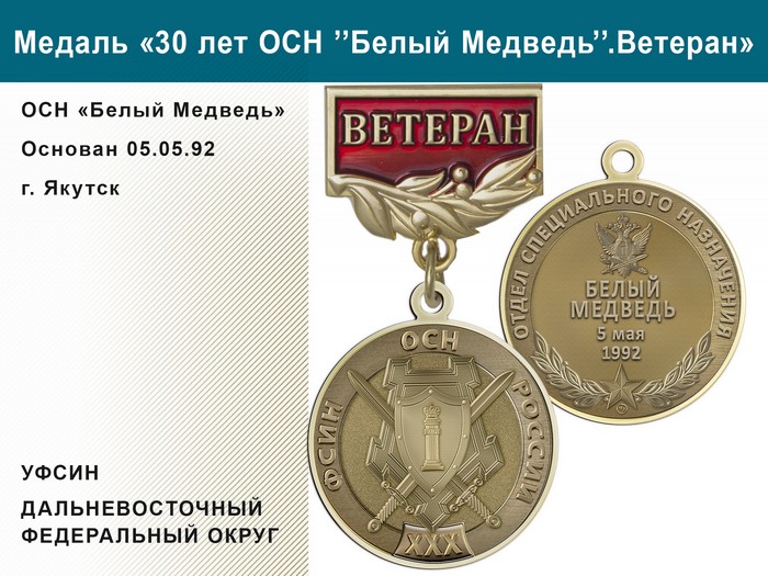 Медаль «30 лет ОСН "Белый Медведь" УФСИН РФ» с бланком удостоверения