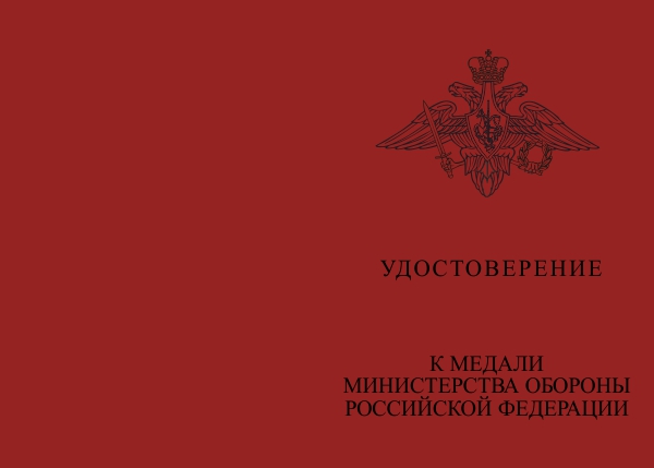 Медаль МО «За заслуги в специальной деятельности» с бланком удостоверения