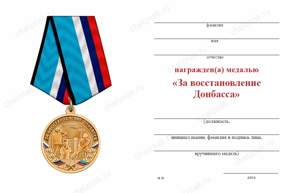 Обратная сторона награды Медаль «За восстановление Донбасса» с бланком удостоверения