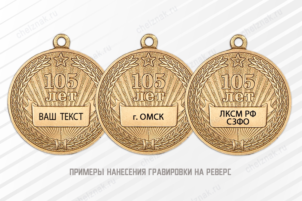 Медаль «105 лет ВЛКСМ» с бланком удостоверения