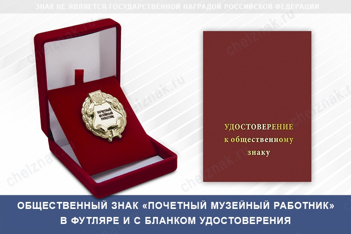 Общественный знак «Почетный музейный работник», дополнительное фото 2