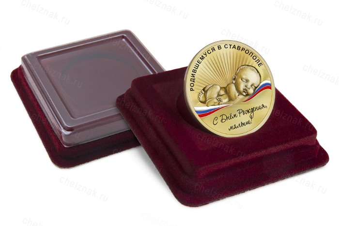 Медаль «Родившимся в Ставрополе»
