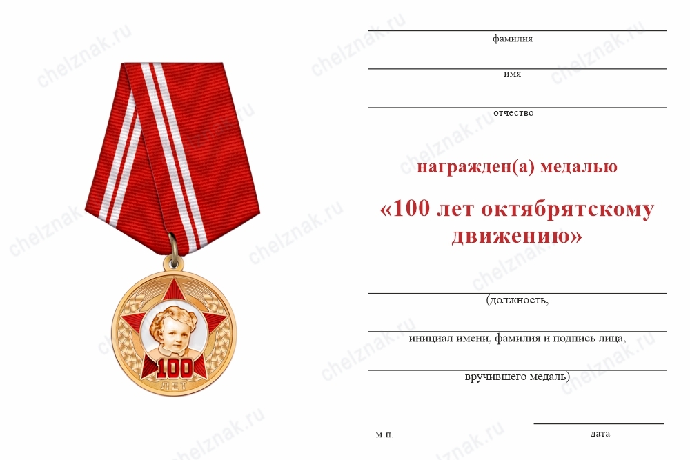 Медаль «100 лет Октябрятской организации» с бланком удостоверения