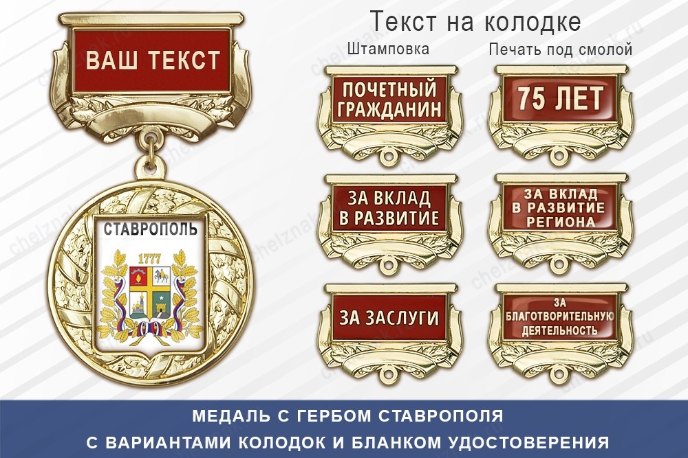 Медаль с гербом города Ставрополя с бланком удостоверения