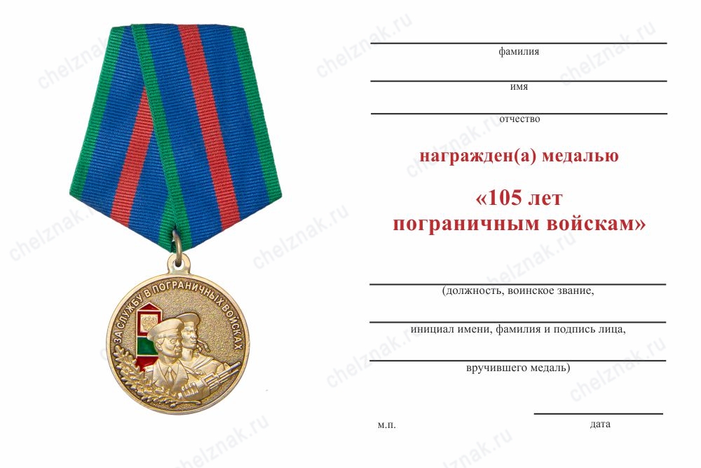 Медаль «За службу в морских частях пограничных войск. 105 лет ПВ» с бланком удостоверения