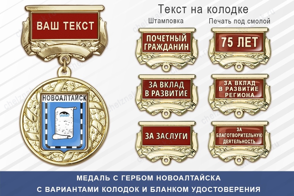 Медаль с гербом города Новоалтайска Алтайского края с бланком удостоверения