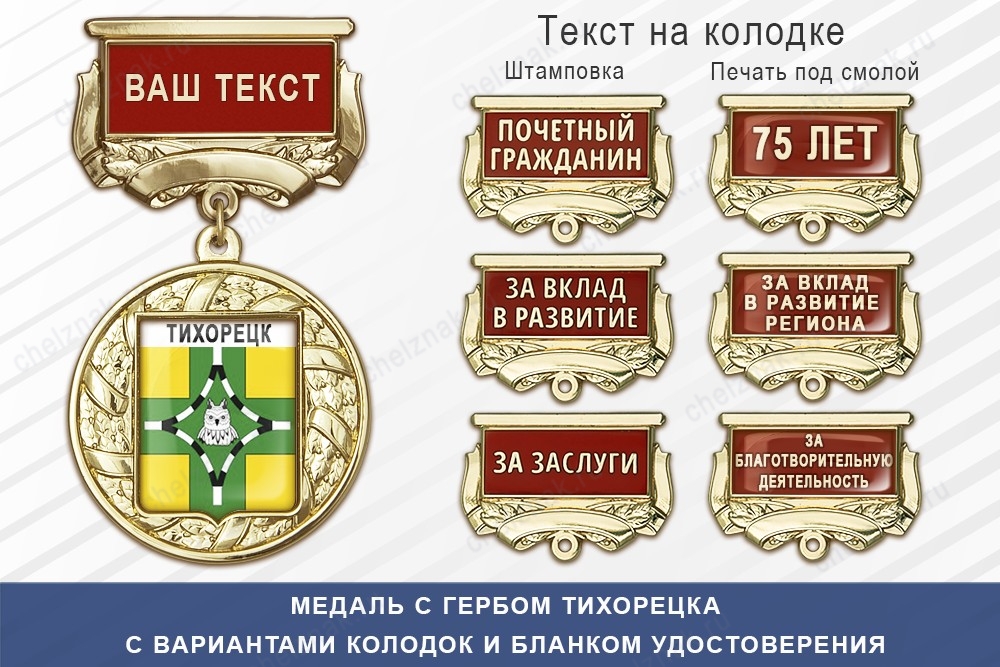 Медаль с гербом города Тихорецка Краснодарского края с бланком удостоверения