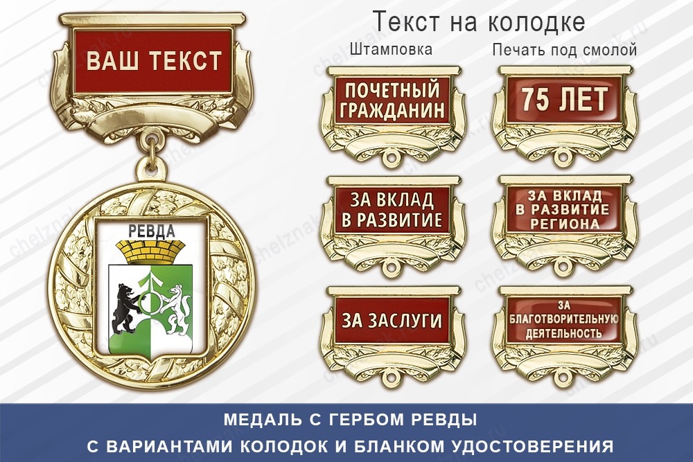 Медаль с гербом города Ревды Свердловской области с бланком удостоверения