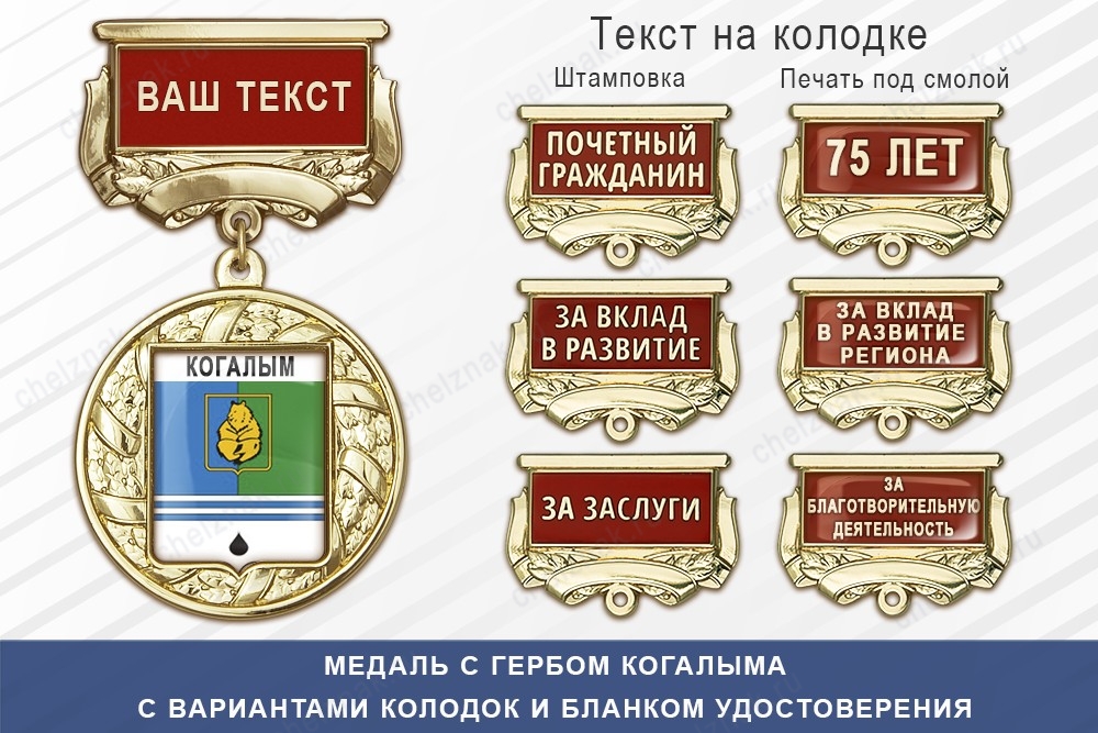 Медаль с гербом города Когалыма Ханты-Мансийского АО — Югра с бланком удостоверения