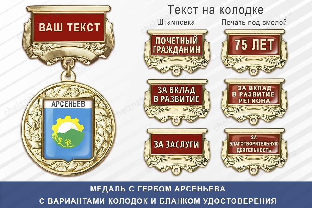 Медаль с гербом города Арсеньева Приморского края с бланком удостоверения