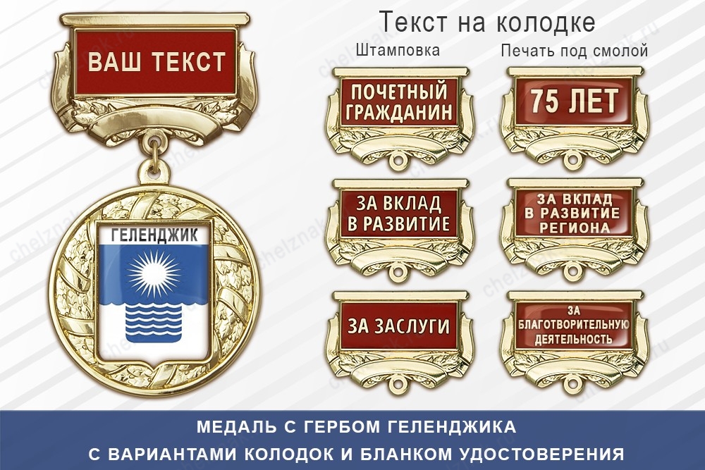 Медаль с гербом города Геленджика Краснодарского края с бланком удостоверения