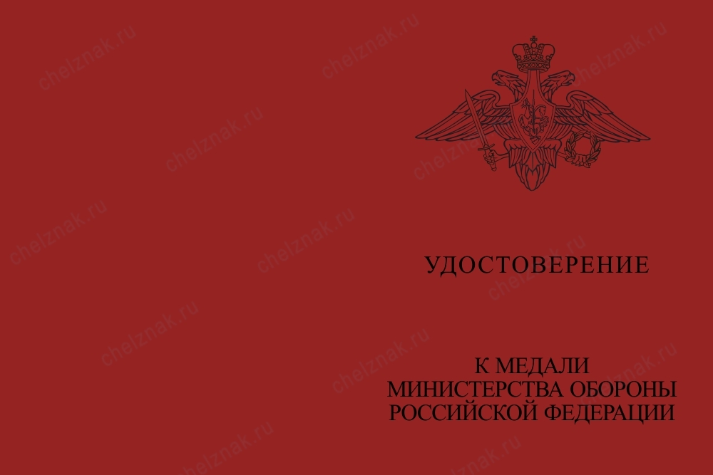 Медаль МО «За реконструкцию Байкало-амурской магистрали» с бланком удостоверения