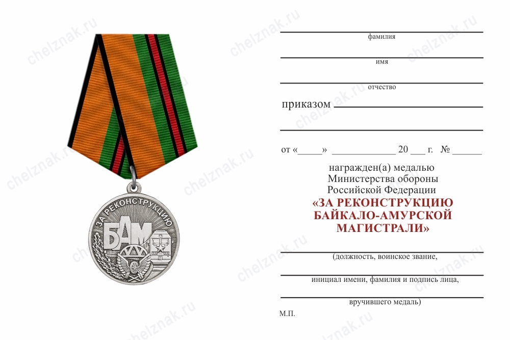 Медаль МО «За реконструкцию Байкало-амурской магистрали» с бланком удостоверения