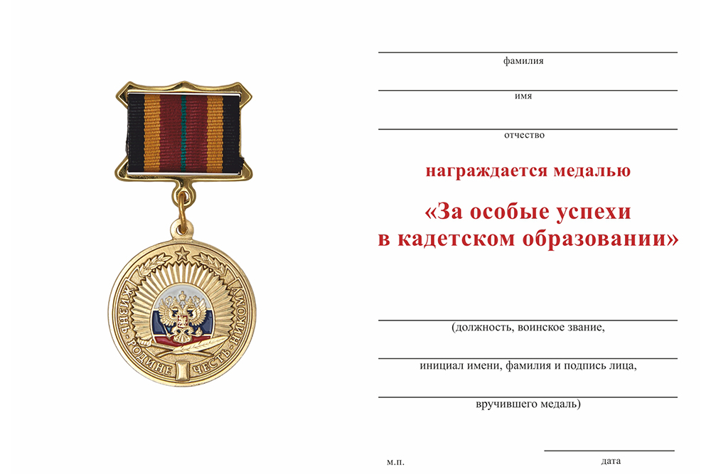 Медаль на квадроколодке «За особые успехи в кадетском образовании» с бланком удостоверения