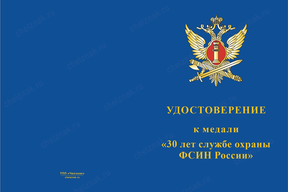 Медаль «30 лет службе охраны ФСИН России» с бланком удостоверения