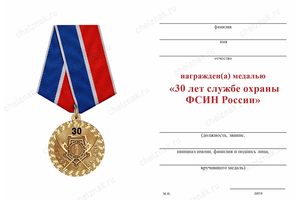 Медаль «30 лет службе охраны ФСИН России» с бланком удостоверения