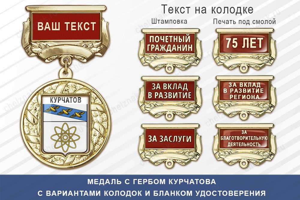 Медаль с гербом города Курчатова Курской области с бланком удостоверения