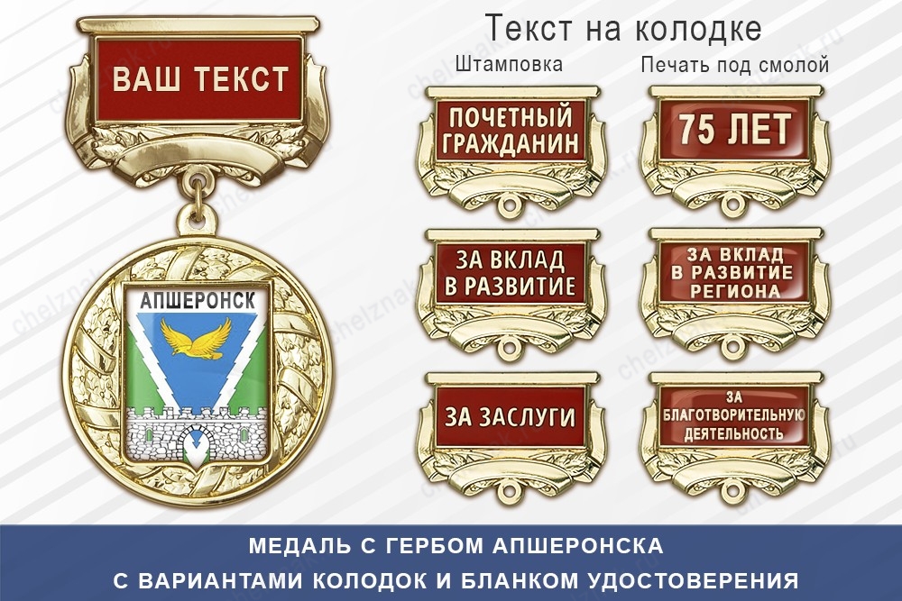 Медаль с гербом города Апшеронска Краснодарского края с бланком удостоверения