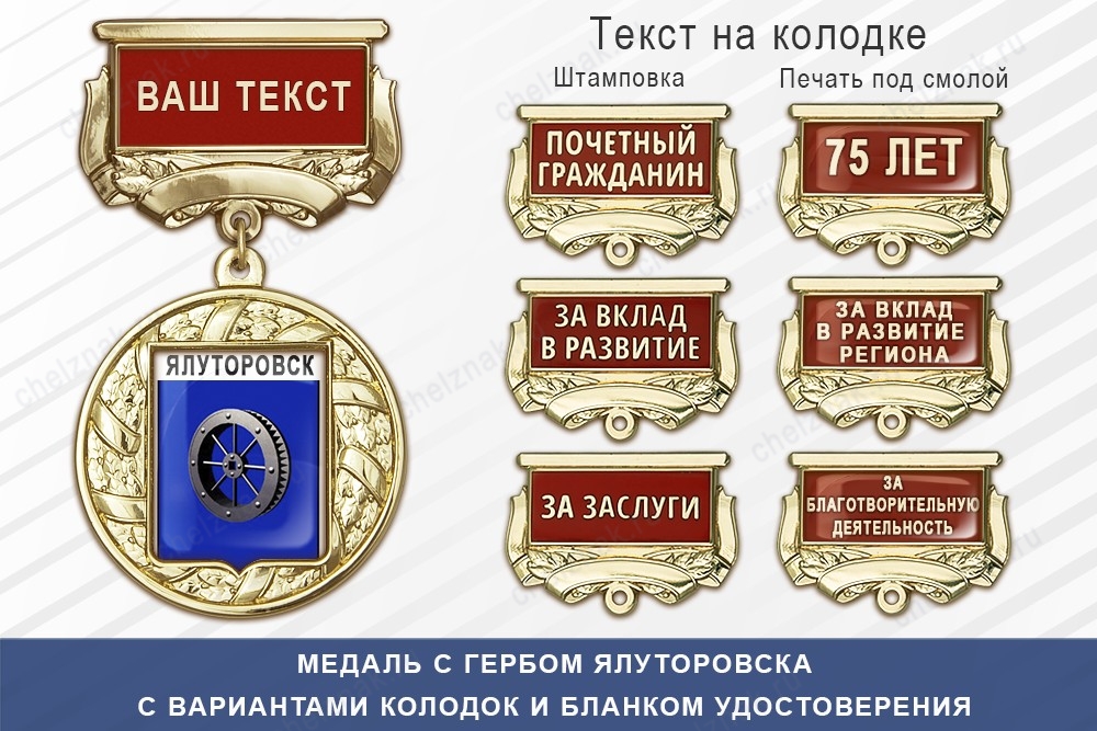 Медаль с гербом города Ялуторовска Тюменской области с бланком удостоверения