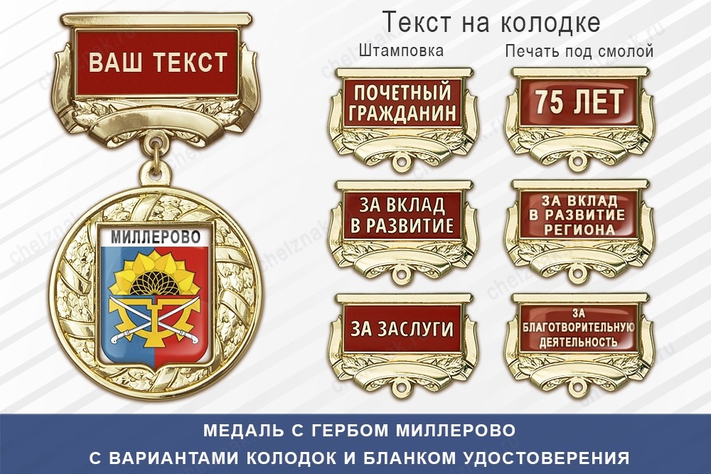 Медаль с гербом города Миллерово Ростовской области с бланком удостоверения