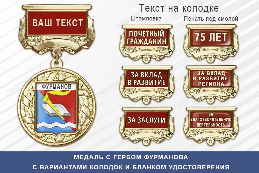 Медаль с гербом города Фурманова Ивановской области с бланком удостоверения