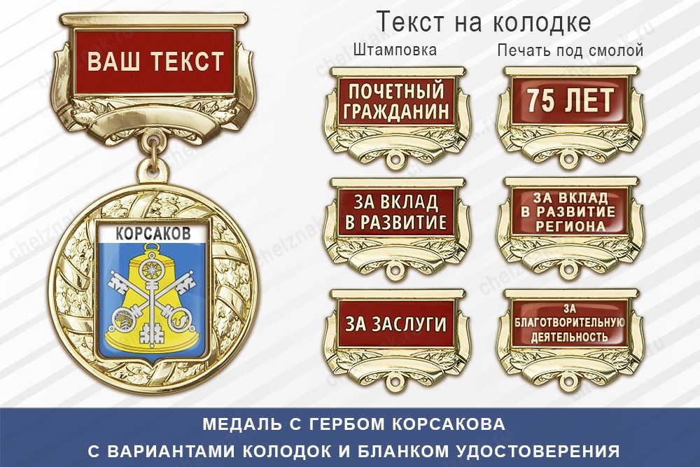 Медаль с гербом города Корсакова Сахалинской области с бланком удостоверения
