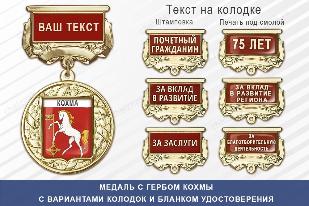 Медаль с гербом города Кохмы Ивановской области с бланком удостоверения