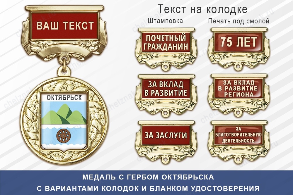 Медаль с гербом города Октябрьска Самарской области с бланком удостоверения