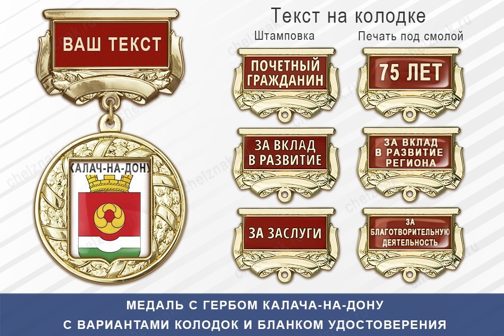 Медаль с гербом города Калача-на-Дону Волгоградской области с бланком удостоверения