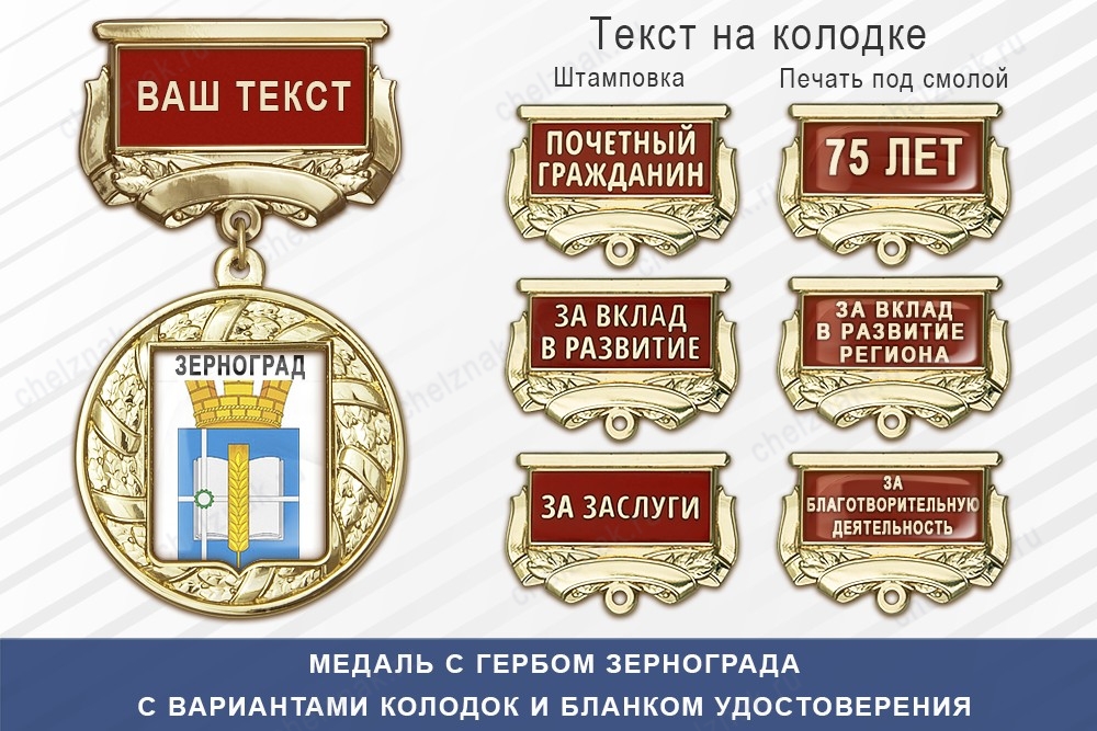 Медаль с гербом города Зернограда Ростовской области с бланком удостоверения