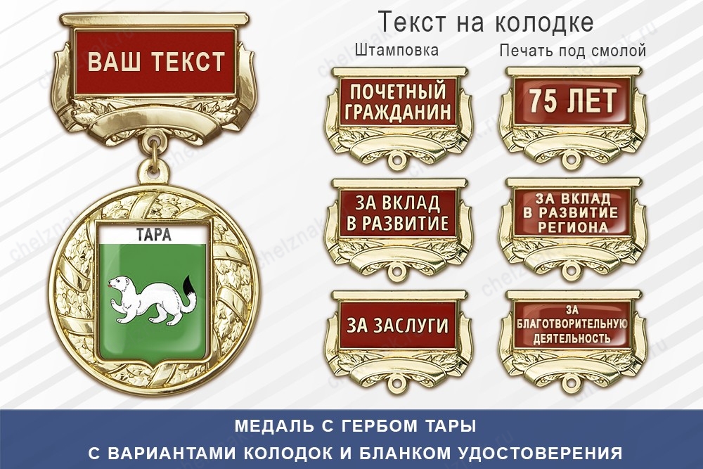 Медаль с гербом города Тары Омской области с бланком удостоверения