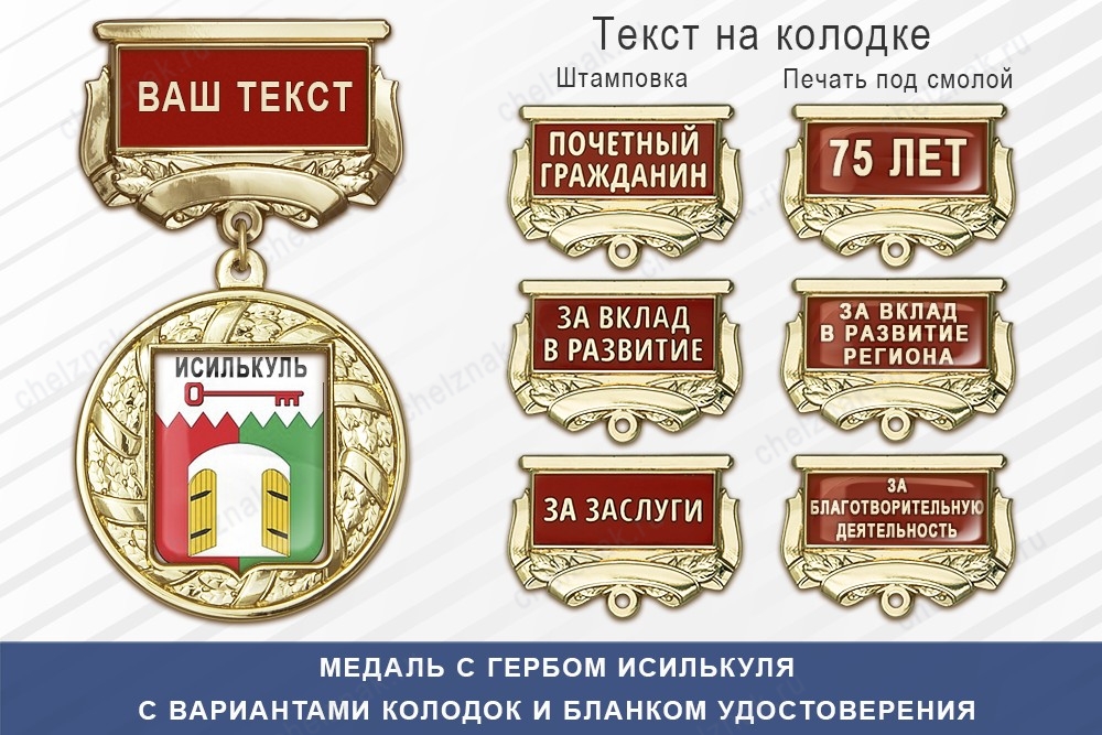 Медаль с гербом города Исилькуля Омской области с бланком удостоверения