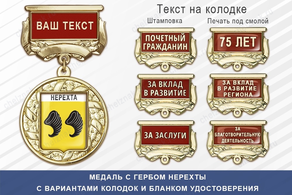 Медаль с гербом города Нерехты Костромской области с бланком удостоверения