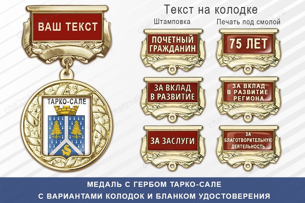 Медаль с гербом города Тарко-Сале Ямало-Ненецкий АО с бланком удостоверения