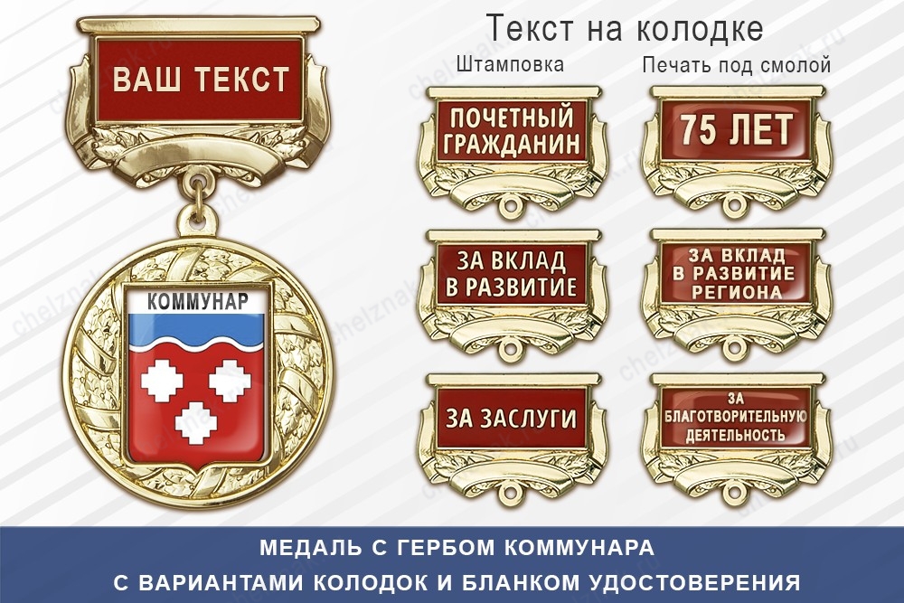 Медаль с гербом города Коммунара Ленинградской области с бланком удостоверения