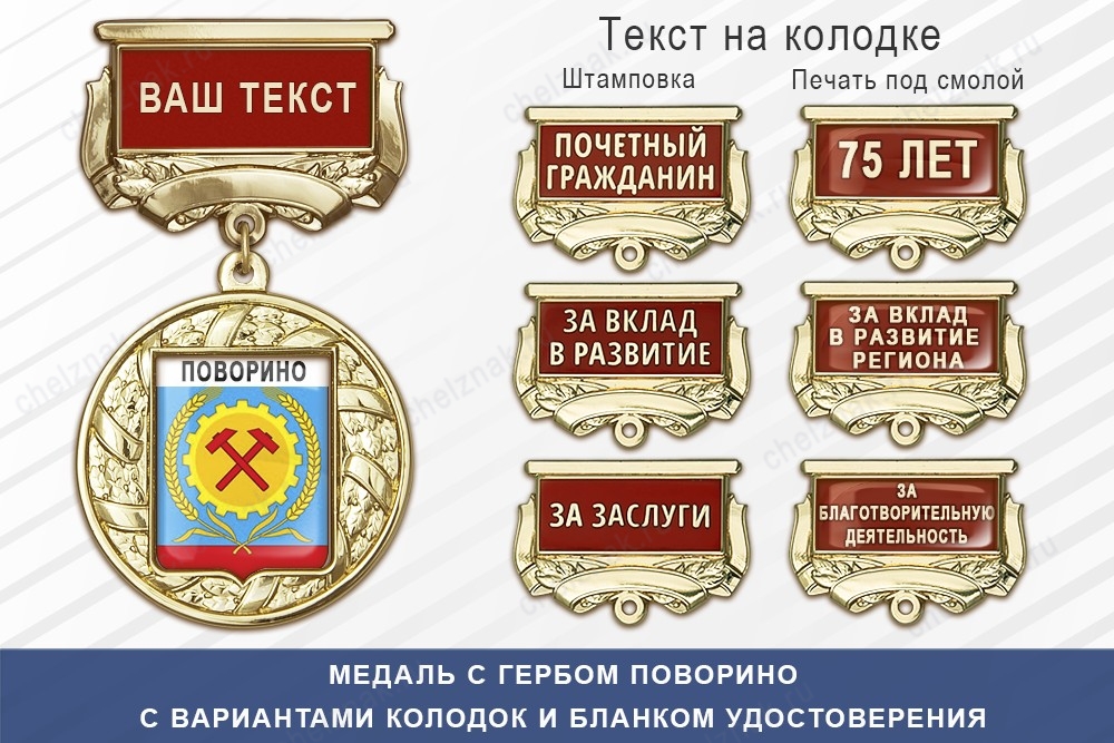 Медаль с гербом города Поворино Воронежской области с бланком удостоверения