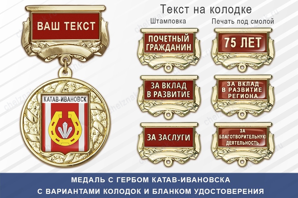 Медаль с гербом города Катав-Ивановска Челябинской области с бланком удостоверения