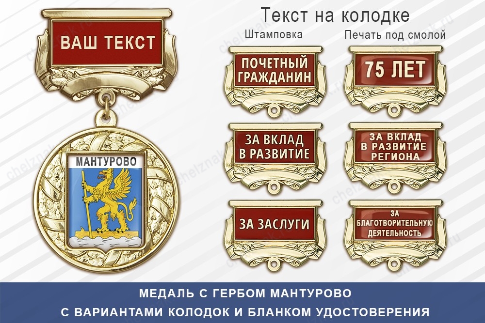 Медаль с гербом города Мантурово Костромской области с бланком удостоверения