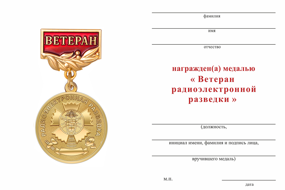 Медаль «Ветеран радиоэлектронной разведки ВС РФ» с бланком удостоверения