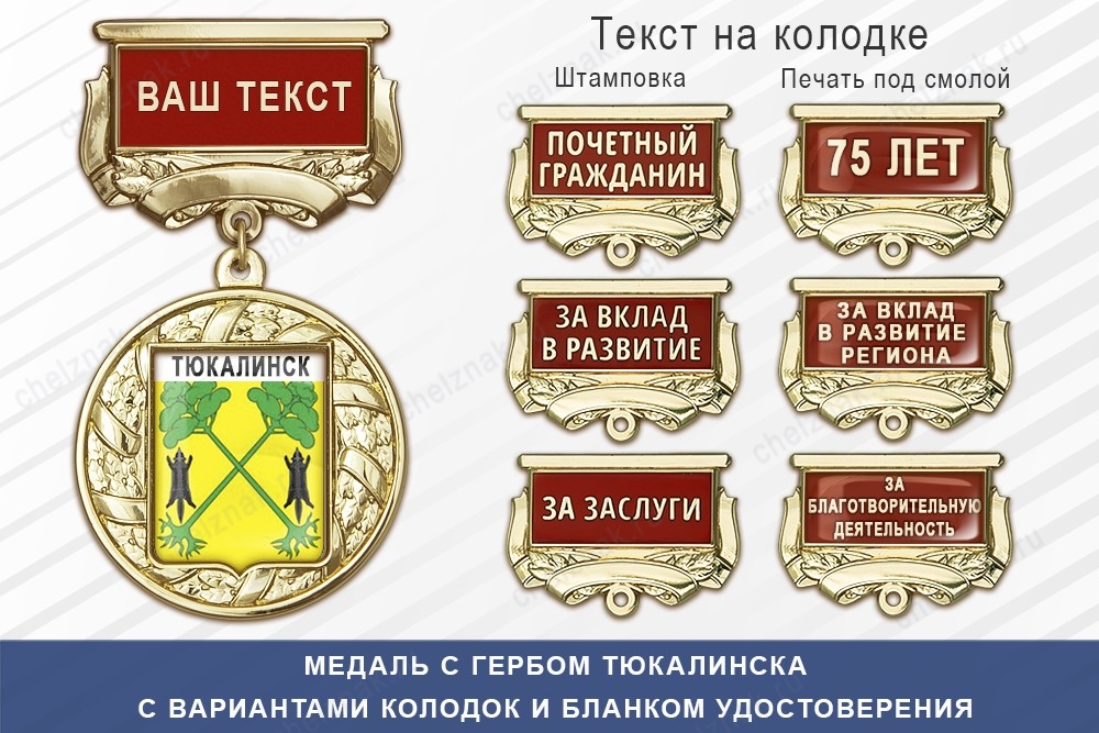 Медаль с гербом города Тюкалинска Омской области с бланком удостоверения