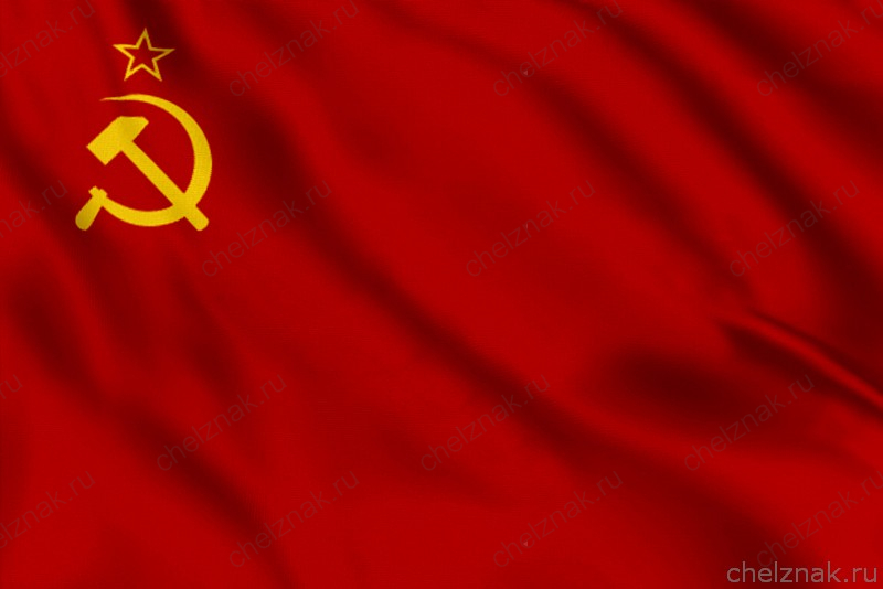 Государственный Флаг СССР (1936-1955)