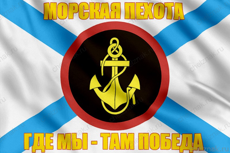 Флаг Морской пехоты с девизом