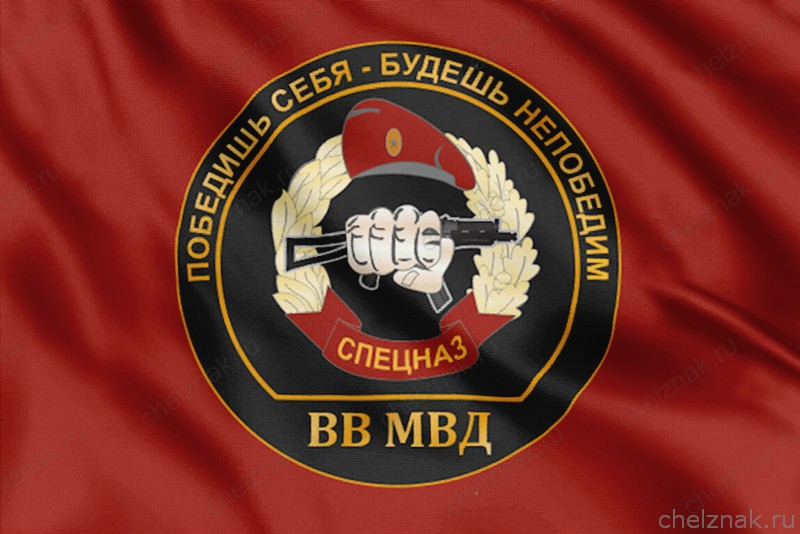 Флаг Спецназа ВВ с девизом