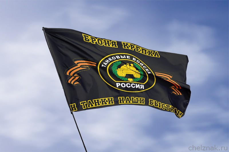 Флаг Танковых Войск