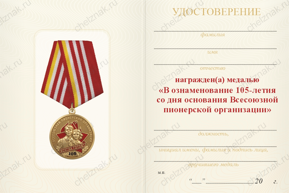 Медаль «105 лет всесоюзной пионерской организации» с бланком удостоверения