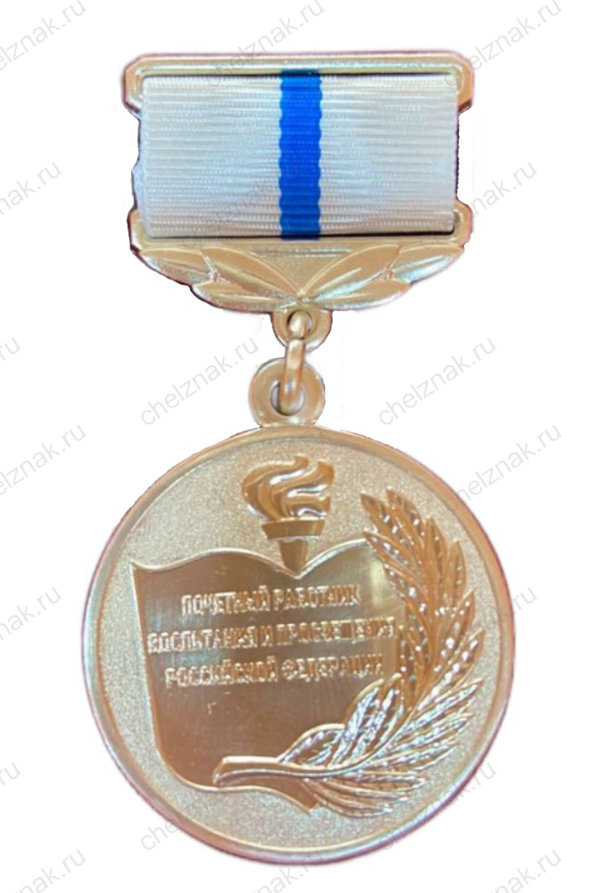 Нагрудный знак «Почетный работник воспитания и просвещения Российской Федерации»