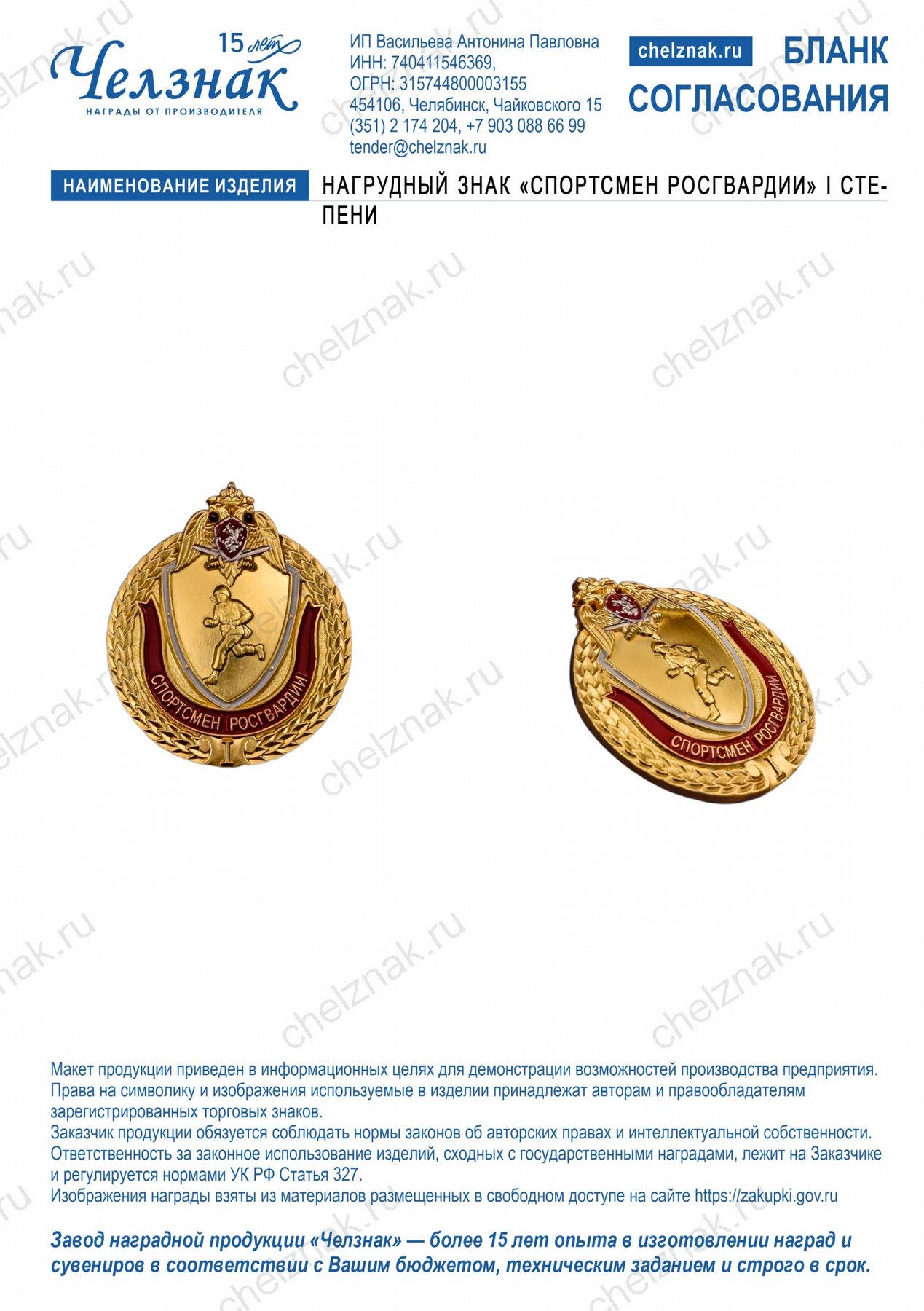 Нагрудный знак «Спортсмен Росгвардии» I степени