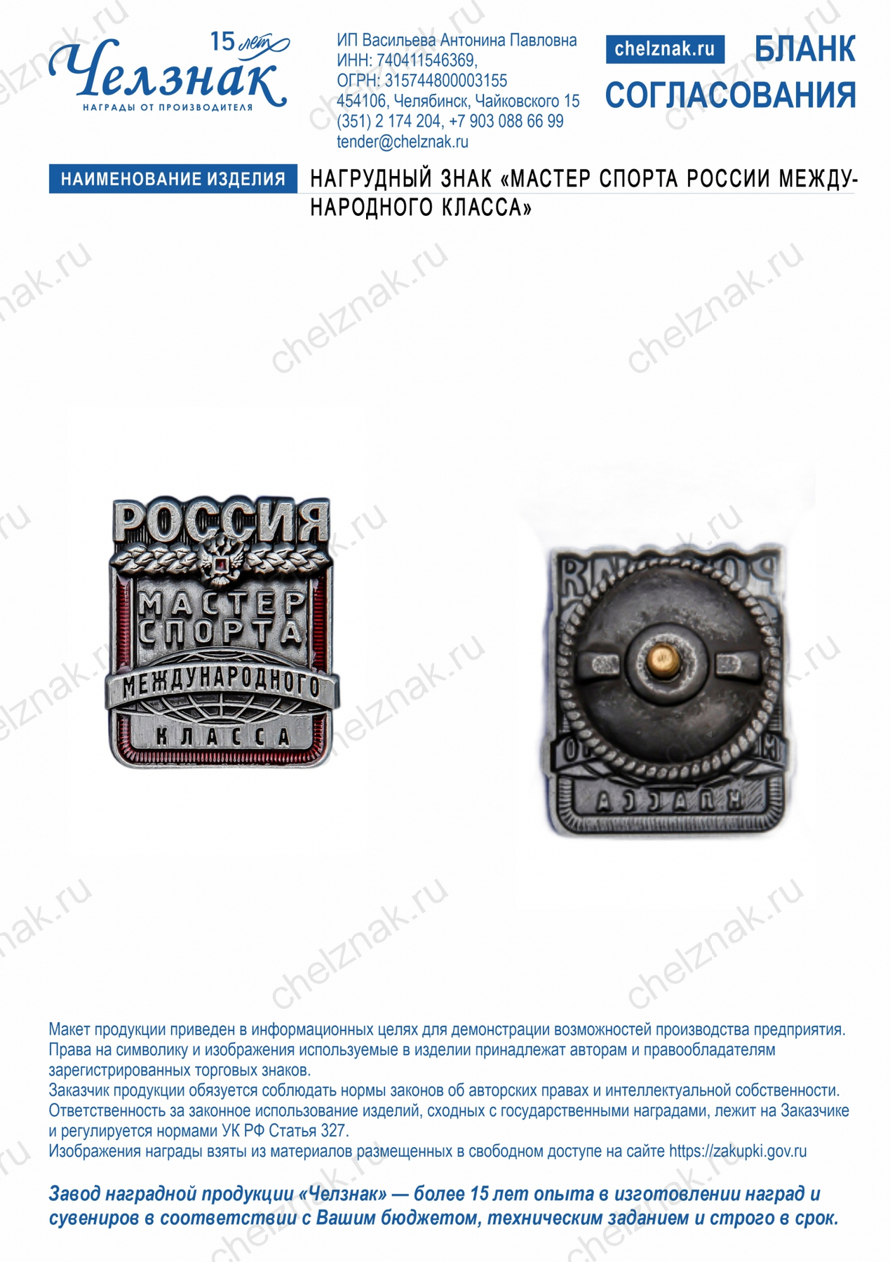 Нагрудный знак «мастер спорта России международного класса»