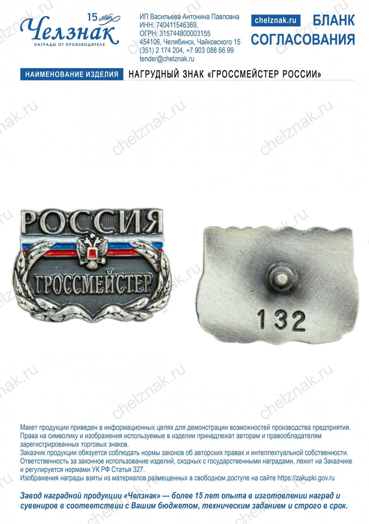 Нагрудный знак «гроссмейстер России»